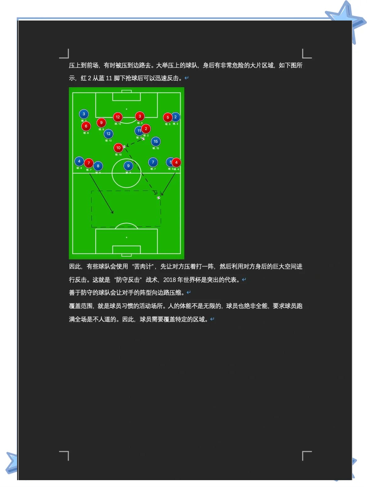 关于战术花样：不同风格球队的策略变化的信息